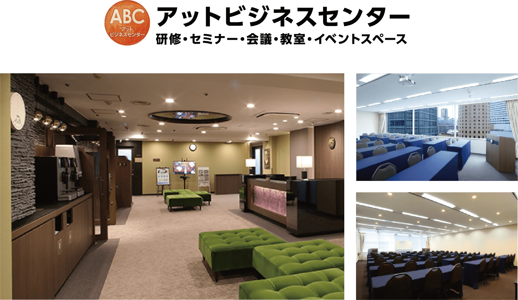 アットビジネスセンター 研修・セミナー・会議・教室・イベントスペース