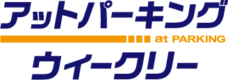 アットパーキングウィークリーロゴ画像