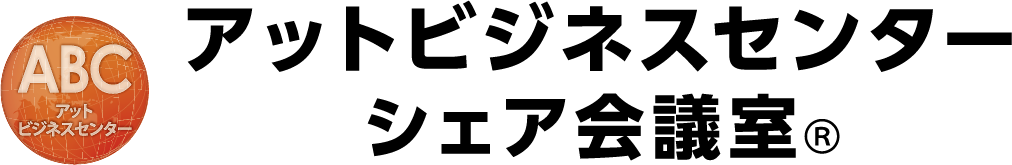アットビジネスセンターシェア会議室