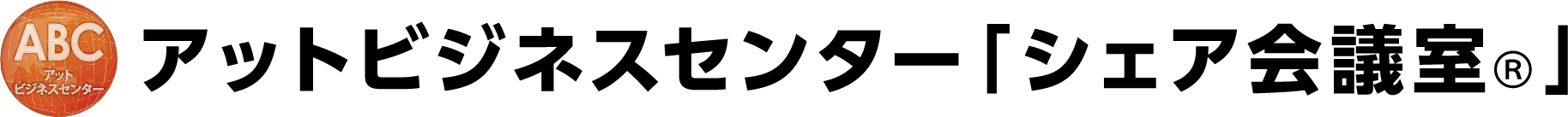 アットビジネスセンターシェア会議室