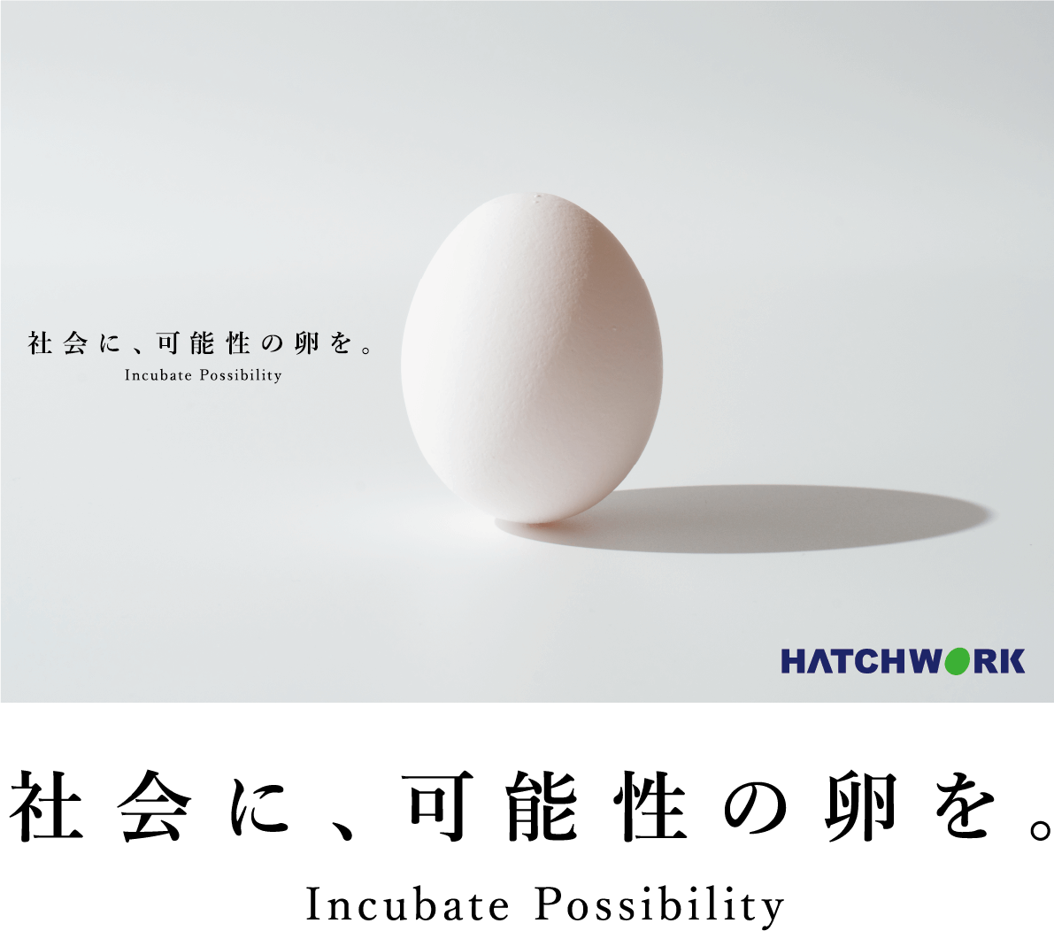 社会に、可能性の卵を Incubate Possibility
