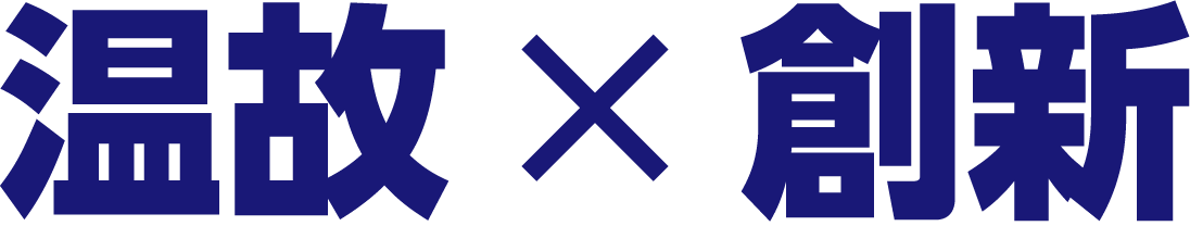 温故 × 創新 LEARN OLD,CREATE NEW VALUE.