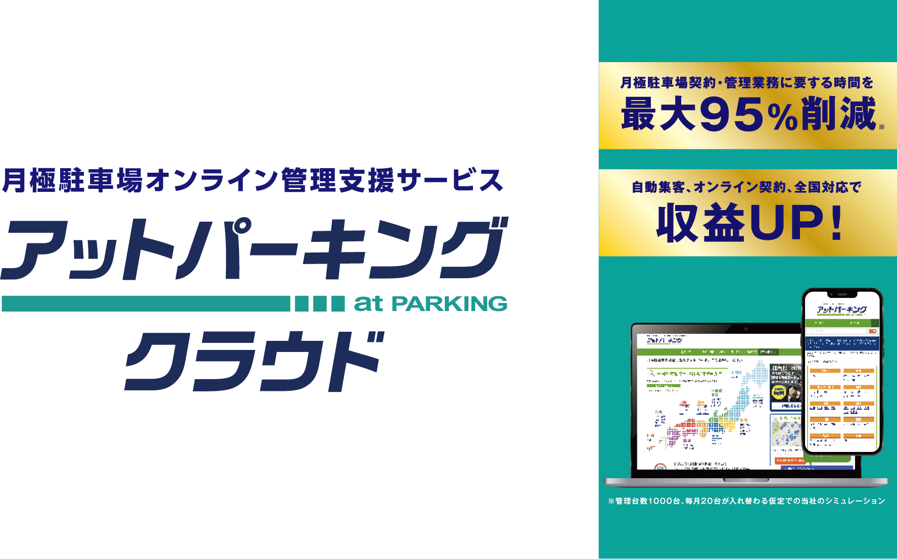 月極駐車場オンライン管理システム アットパーキングクラウド