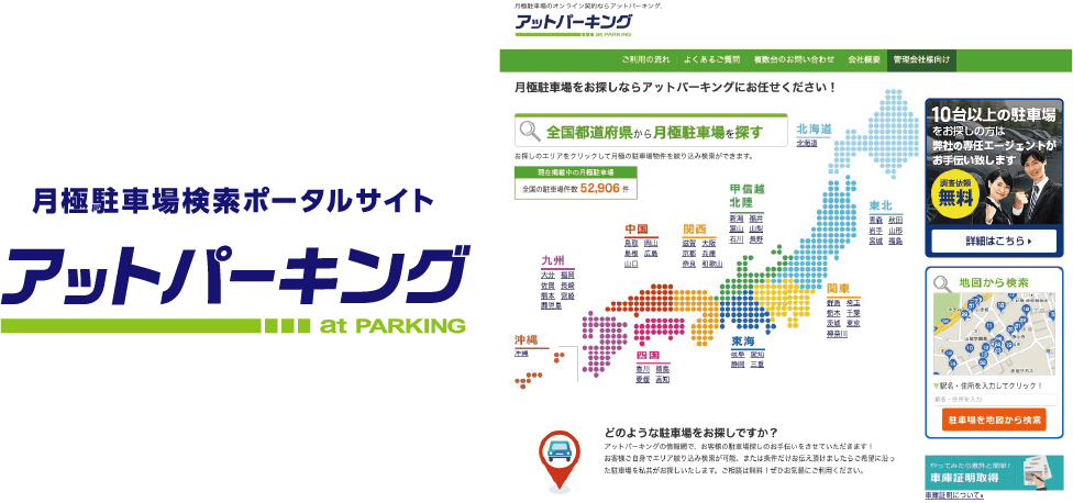 月極駐車場検索ポータルサイト アットパーキングクラウド